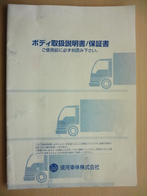 須河車体架装 ボトルカー 取扱説明書 R2020-00568拍卖