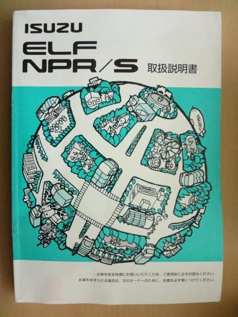 ISUZU ELF NPR/S 取扱説明書 いすゞ エルフ NPR/S R2022-00166拍卖
