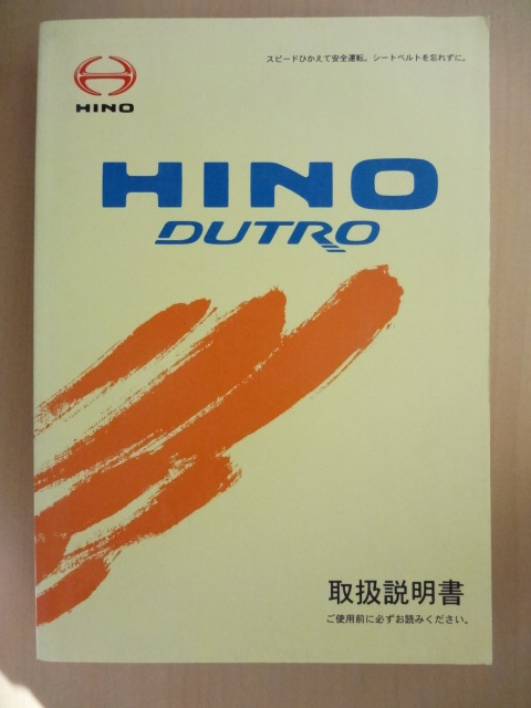 HINO DUTRO 取扱説明書 ヒノ デュトロ R2020-00561拍卖