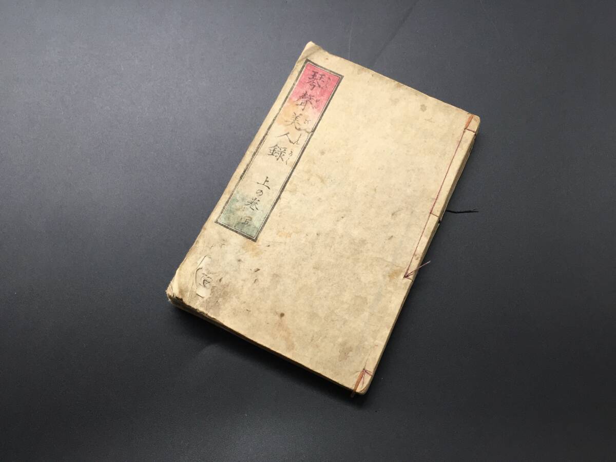 草双紙「琴声美人録」上巻五編~下巻八編の3冊合本 江戸後期 歌川派絵師/画 犬 猫 幽霊 絵双紙 絵本 浮世絵 木版画 和本拍卖