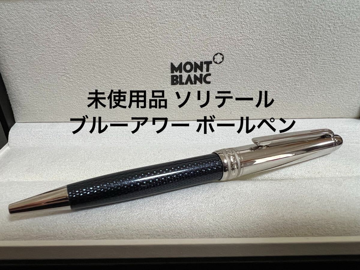モンブラン 未使用品 ソリテール ブルーアワー ボールペン拍卖