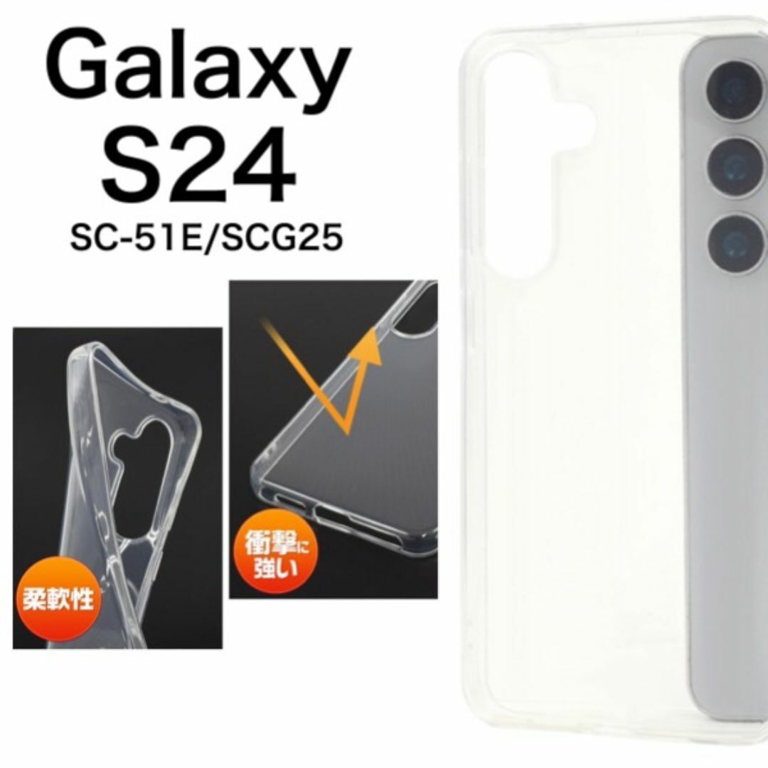Galaxy S24 SC-51E/SCG25 ソフトクリアケース/ギャラクシースマホケース拍卖