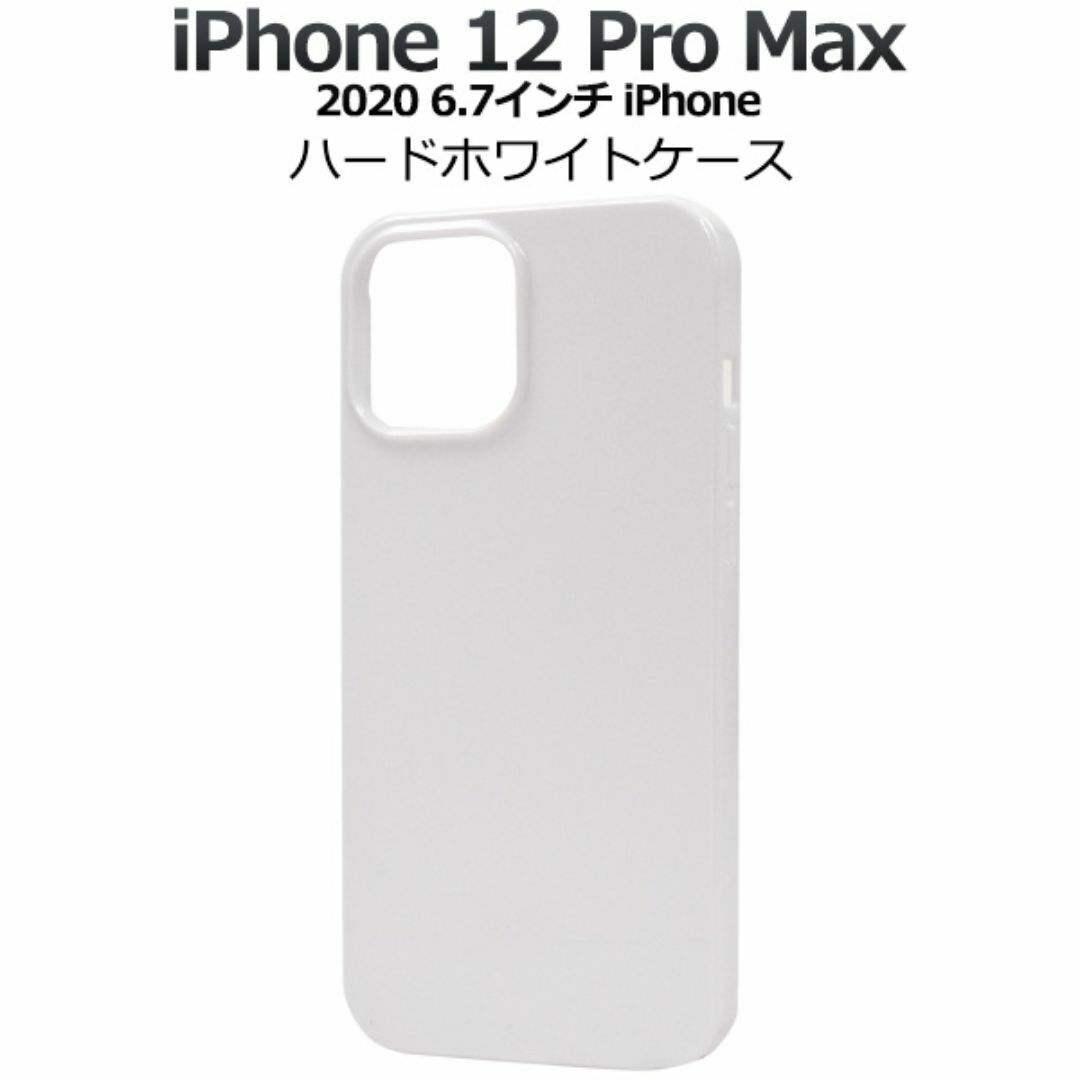 iPhone 12 Pro Max ハードホワイトケース/ アイフォン スマホケース拍卖