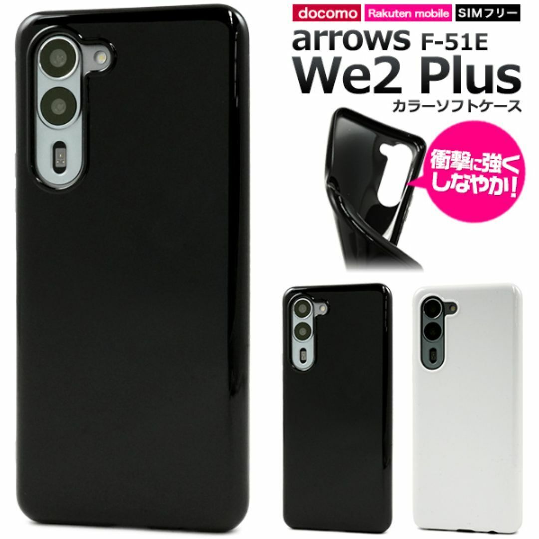 arrows We2 Plus F-51E カラーソフトケース/アローズスマホケース拍卖