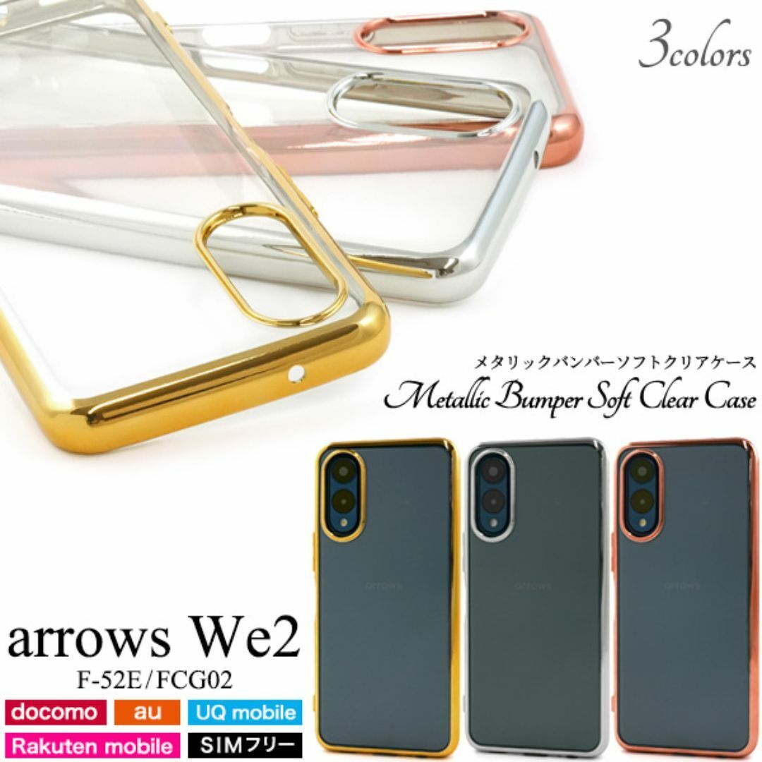 arrows We2 F-52E/FCG02 メタリックバンパー ケース/アローズスマホケース拍卖