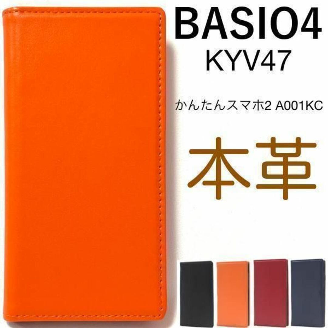 羊本革 BASIO4 KYV47 かんたんスマホ2 本革 手帳型ケース /スマホケース拍卖