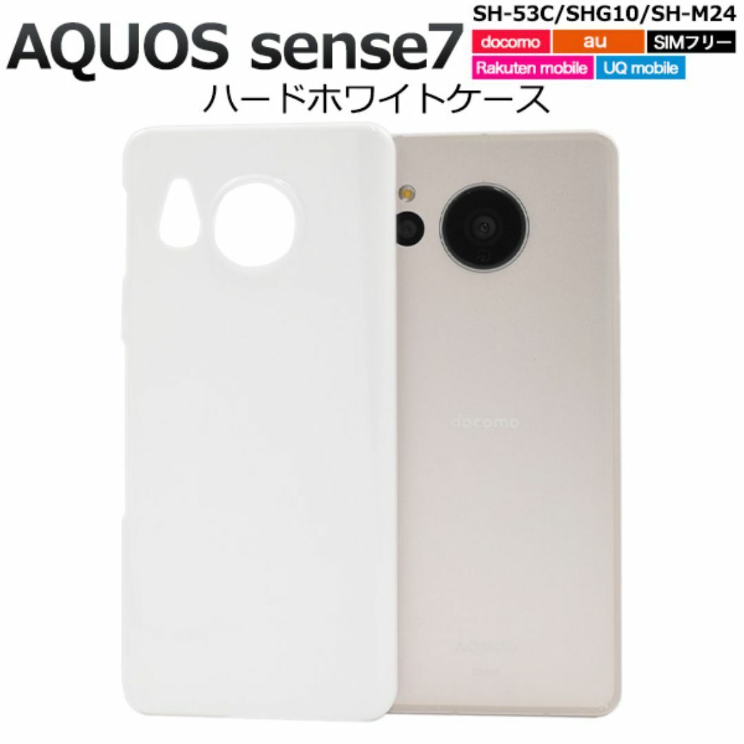 AQUOS sense7 SH-53C/SHG10 ハードホワイトケース/アクオススマホケース拍卖