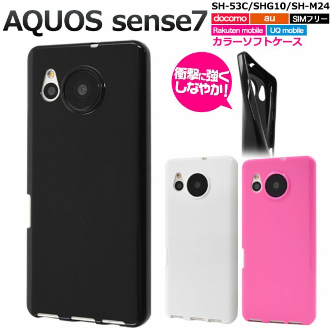 AQUOS sense7 SH-53C/SHG10 カラーソフトケース/アクオススマホケース拍卖