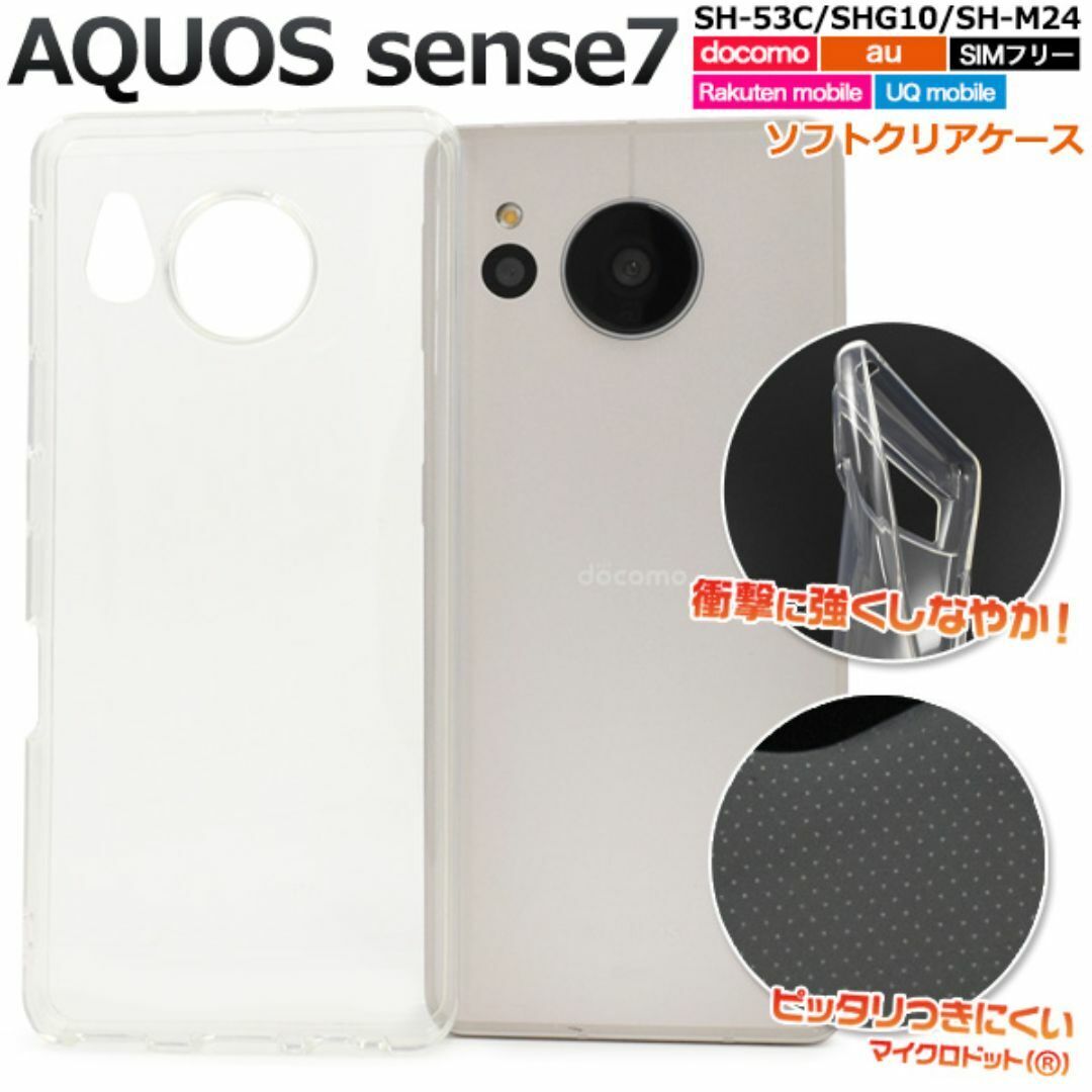 AQUOS sense7 SH-53C/SHG10 ソフトクリアケース/アクオススマホケース拍卖