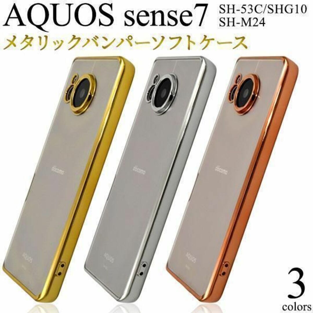AQUOS sense7 SH-53C/SHG10 メタリックバンパーケース/アクオススマホケース拍卖