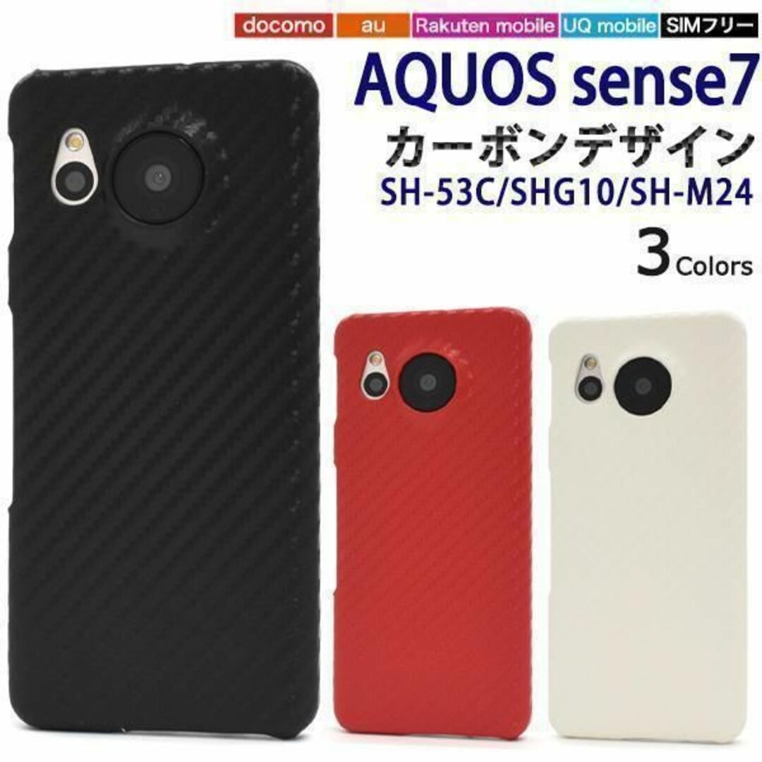 AQUOS sense7 SH-53C/SHG10 カーボンデザインケース/アクオススマホケース拍卖