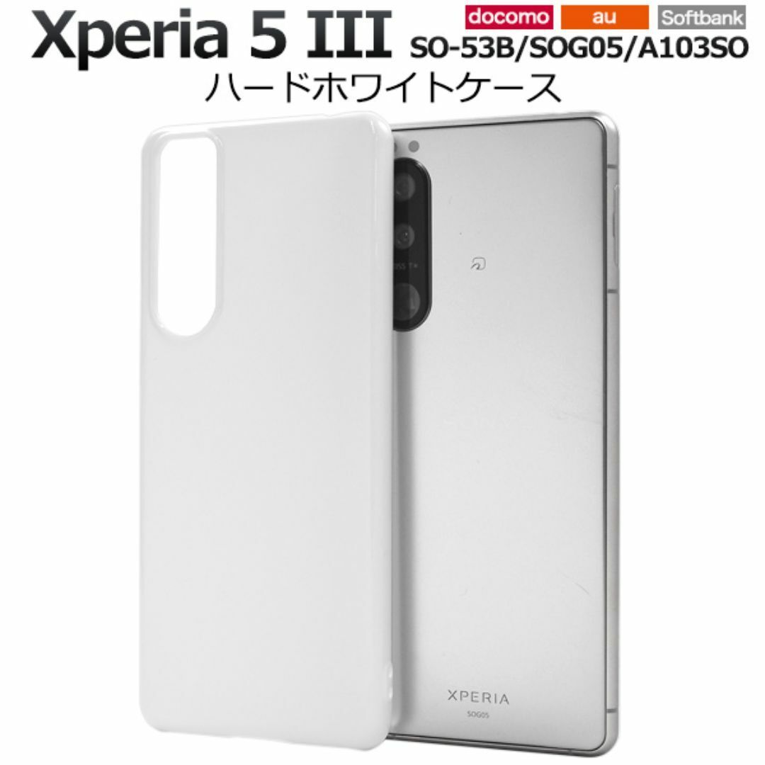 Xperia 5 III SO-53B/SOG05 ハードホワイトケース/エクスペリア スマホケース拍卖
