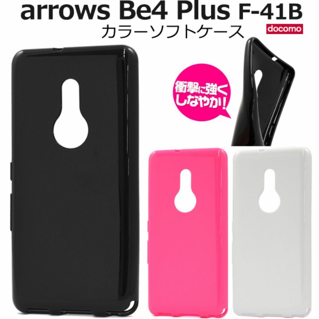 arrows Be4 Plus F-41B カラーソフトケース/アローズスマホケース拍卖