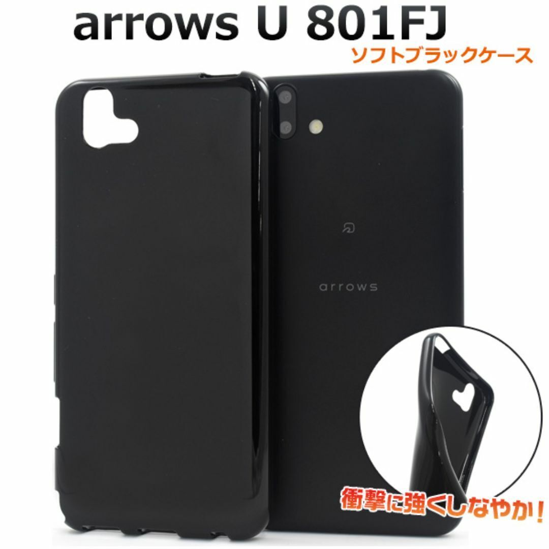 arrows U 801FJ ソフトブラックケース/アローズスマホケース拍卖