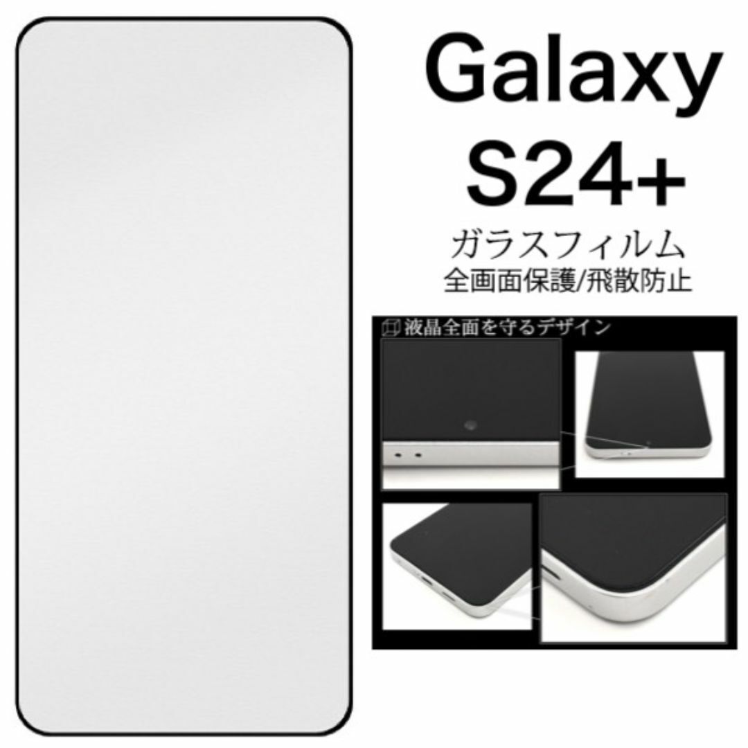 Galaxy S24+ 液晶保護ガラスフィルム/ギャラクシースマホケース拍卖