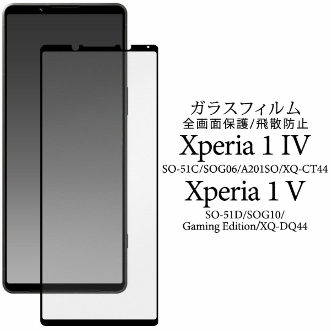 Xperia 1 V SO-51D/SOG10/A301SO 保護ガラスフィルム /エクスペリア スマホケース拍卖