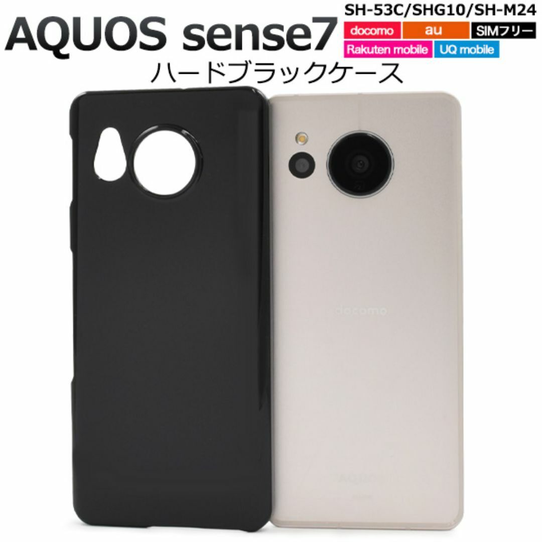 AQUOS sense7 SH-53C/SHG10 ハードブラックケース/ アクオススマホケース拍卖