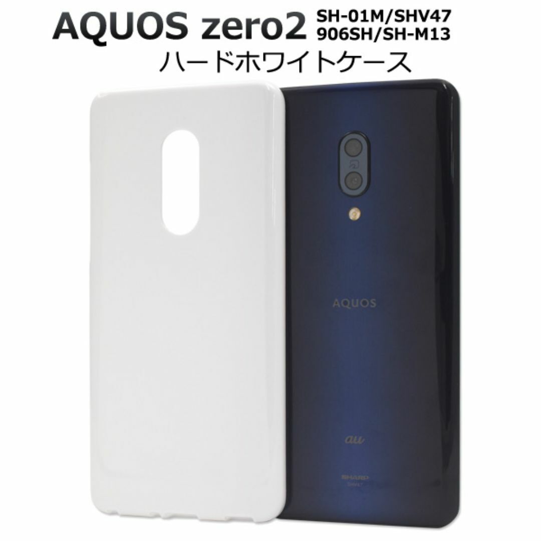 AQUOS zero2 SH-01M/SHV47 ハードホワイトケース/アクオススマホケース拍卖