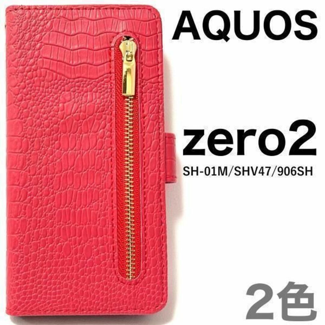 AQUOS zero2 SH-01M/SHV47 クロコデザイン手帳型ケース/アクオススマホケース拍卖