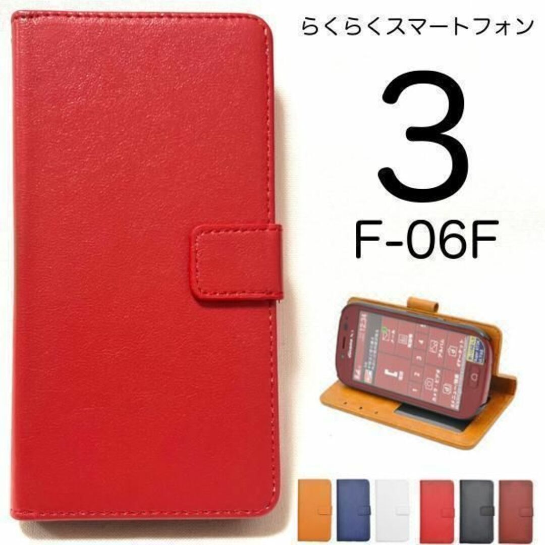 らくらくスマートフォン3 F-06F カラーレザー 手帳型ケース/スマホケース拍卖