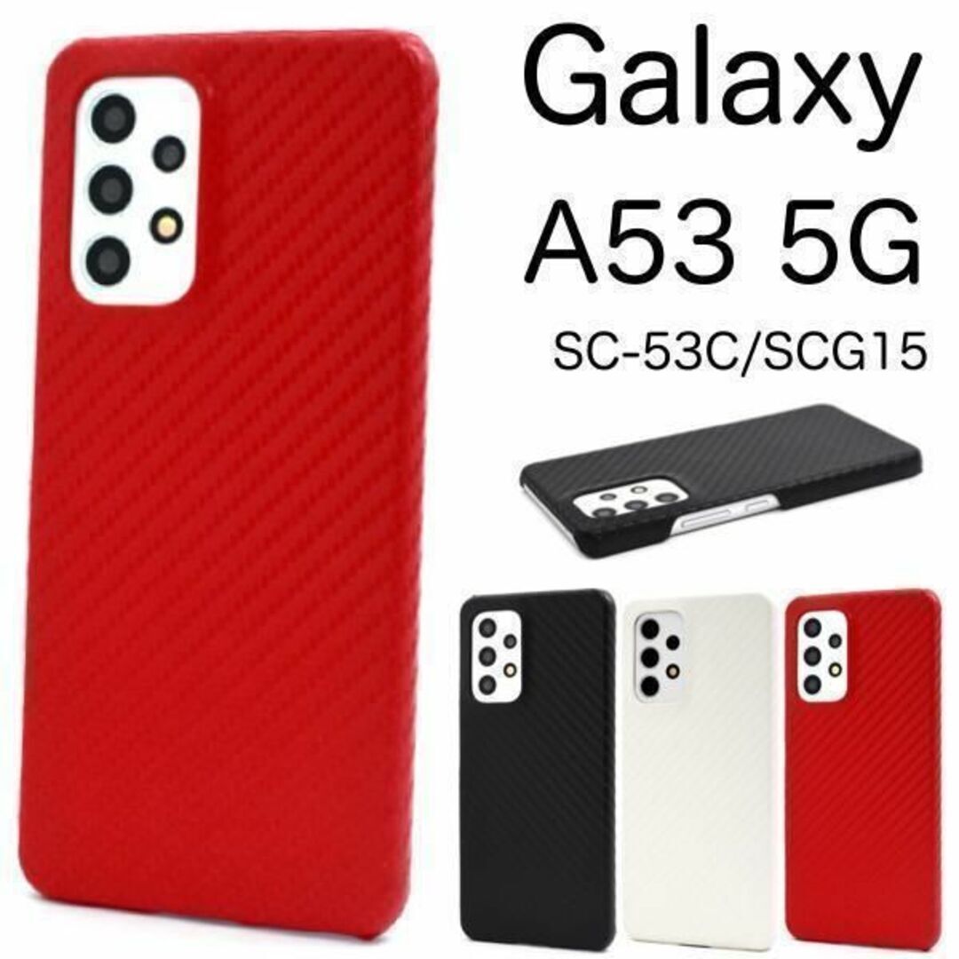 Galaxy A53 5G SC-53C/SCG15 カーボンデザインケース/ギャラクシースマホケース拍卖