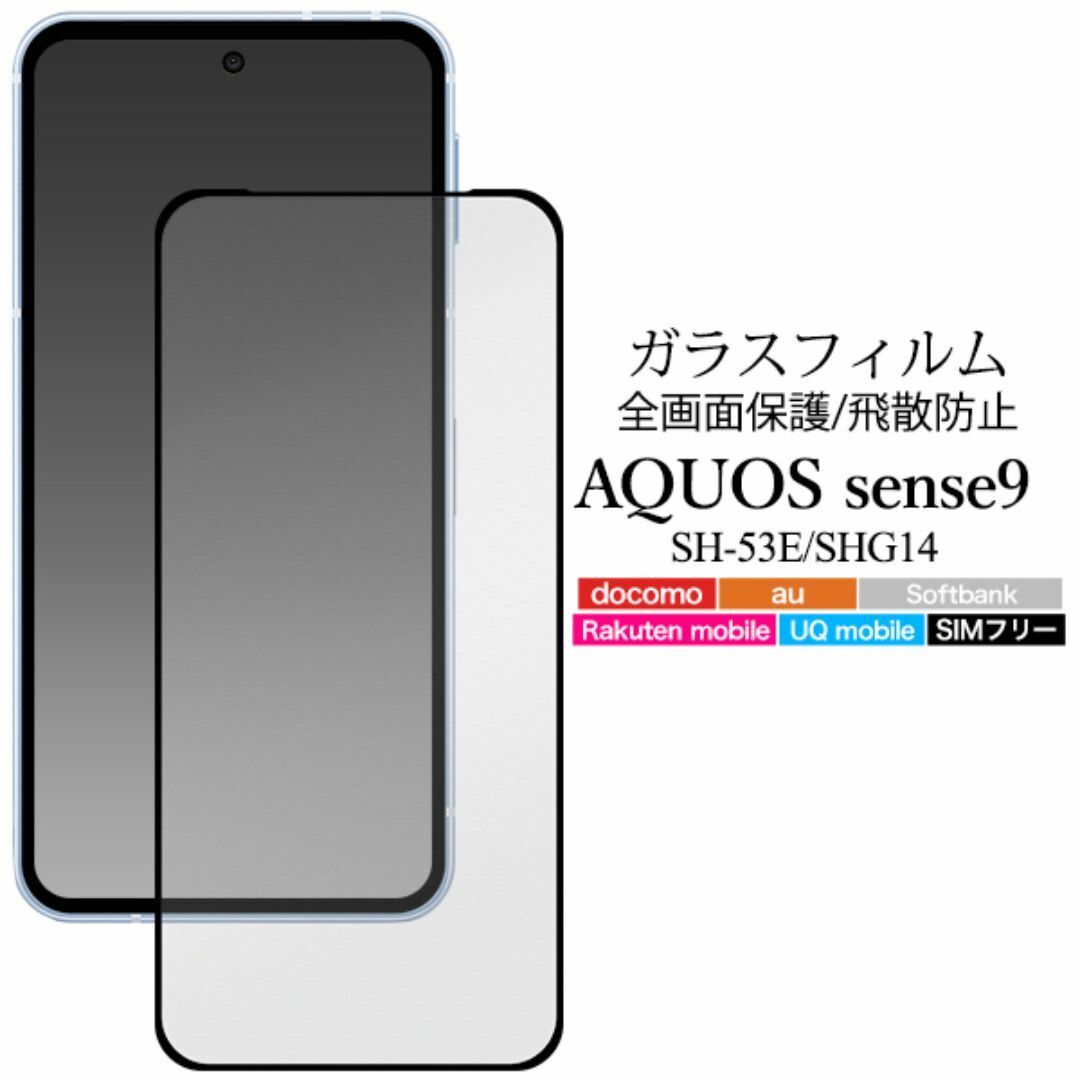AQUOS sense9 SH-53E/SHG14 液晶保護ガラスフィルム/アクオススマホケース拍卖