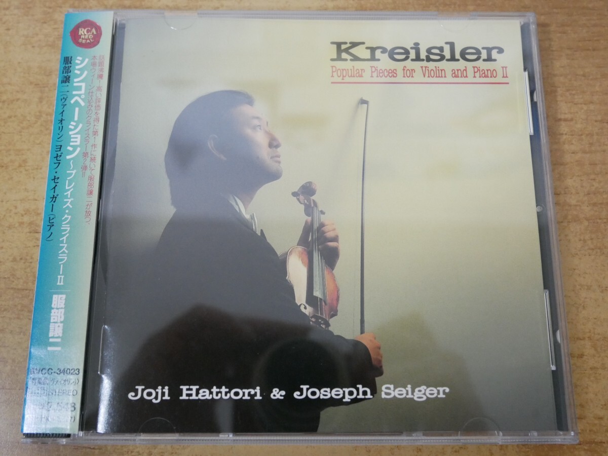 CDm-6363<帯付>服部譲二 / シンコペーション~ブレイズ・クライスラーⅡ拍卖