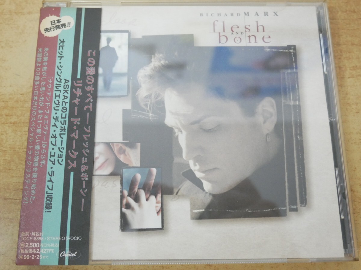 CDm-6651<帯付>リチャード・ マークス / この愛のすべて フレッシュ&ボーンー拍卖