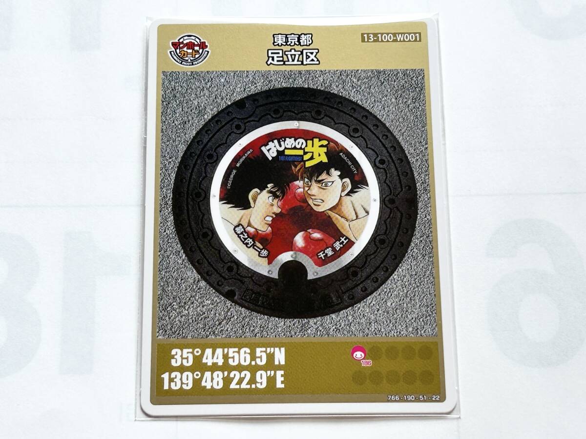 初期ロット 001 はじめの一歩 マンホールカード 東京都 足立区 13-100-W001 特別版(ゴールド) 2108-00-001 幕之内一歩 千堂武士 拍卖