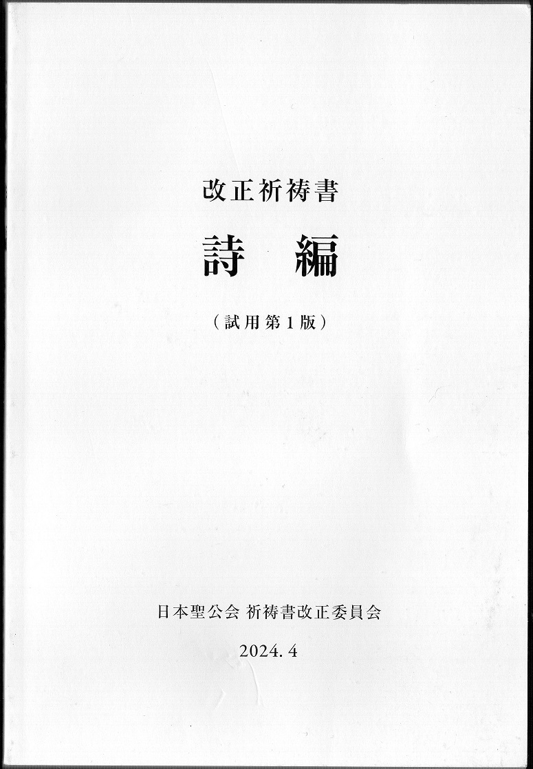 ★改正祈祷書 詩編 (試用第1版)★日本聖公会 祈祷書改正委員会★三友社★クリックポスト★拍卖