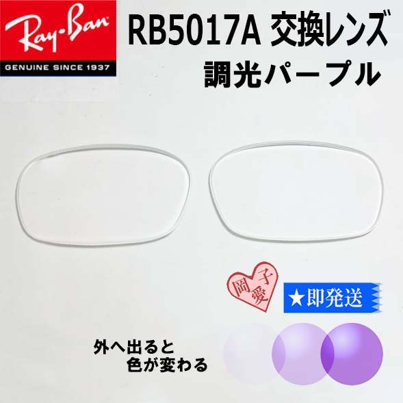 ■RB5017A用交換レンズ■レイバン サングラス 調光パープル RX5017A拍卖