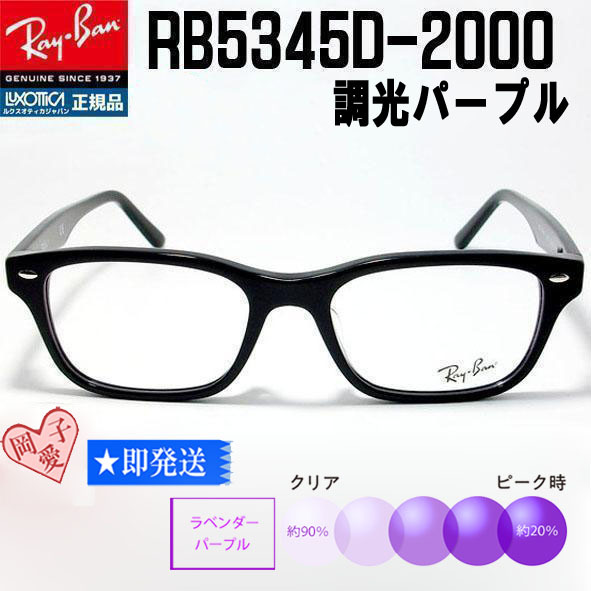 ★調光パープル RB5345D-2000-53★RayBan レイバン 調光サングラス RX5345D 眼鏡 メガネ フレーム ブラック パープル拍卖