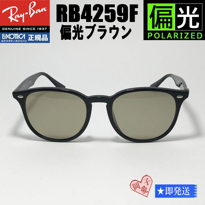 ★RB4259F-PBR★偏光ブラウン RayBan レイバン ASIAN 偏光サングラス ブラック フレーム拍卖