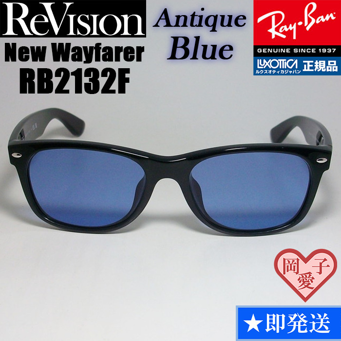 【ReVision】RB2132F-REABL リビジョン アンティークブルー ダークブルー RayBan レイバン サングラス ニューウェイファーラー拍卖