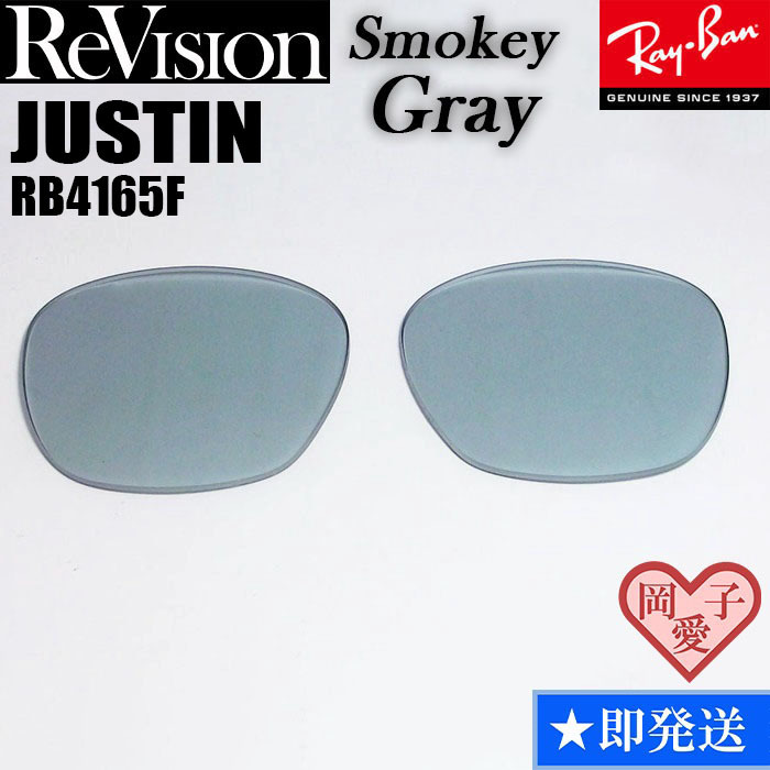 ■ReVision■RB4165F 交換レンズ レイバン スモーキーグレー リビション サングラス JUSTIN ジャスティン 55サイズ 58サイズ拍卖