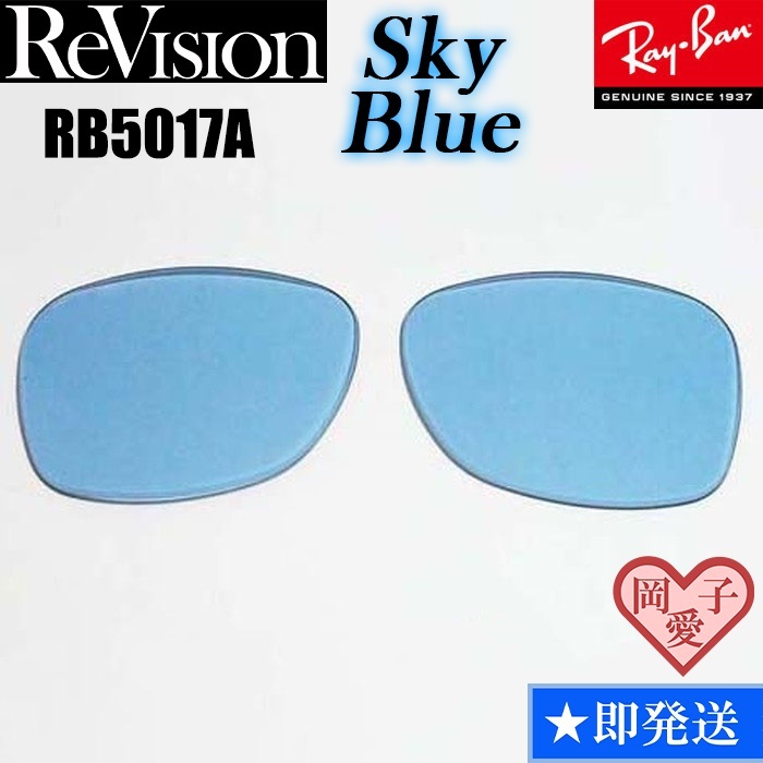 【ReVision】RB5017A用 交換レンズ スカイブルー サングラス RX5017A 人気カラー拍卖
