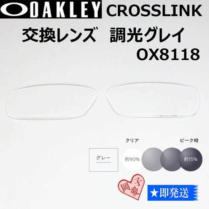 ■8118用交換レンズ■オークリー サングラス 調光グレイ クロスリンク拍卖