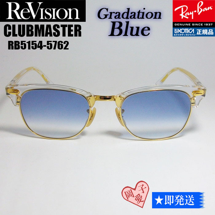 ★送料安★ReVision■RX5154-5762-REGBL サイズ51 レイバン RB5154-5762 クラブマスター サングラス グラデーションブルー リビジョン拍卖