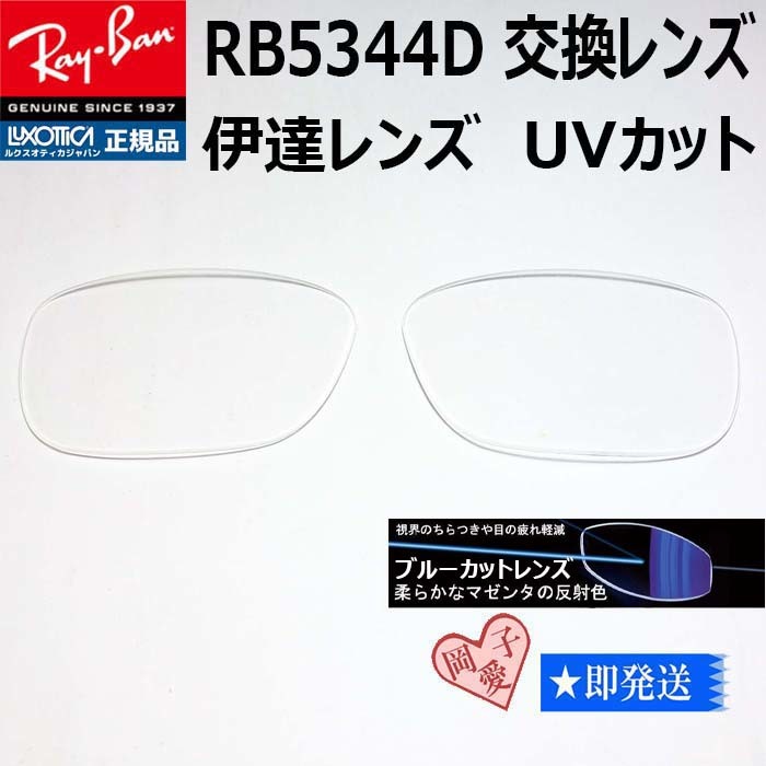 ■RB5344D用交換レンズ■レイバン サングラス ブルーカットレンズ RX5344D拍卖
