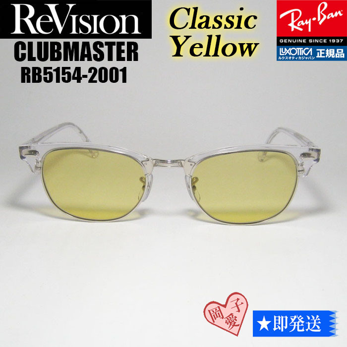 ★送料安★53サイズ【ReVision】RB5154-2001-RECY リビジョン クラシックイエロー RX5154-2001-53 サングラス レイバン クラブマスター拍卖