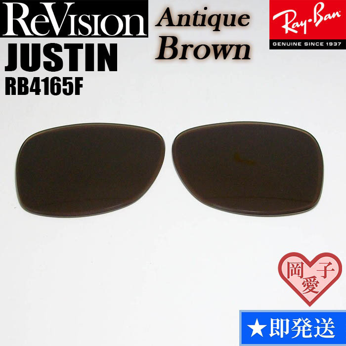 ■ReVision■RB4165F 交換レンズ レイバン アンティークブラウン リビション サングラス JUSTIN ジャスティン 55サイズ 58サイズ拍卖