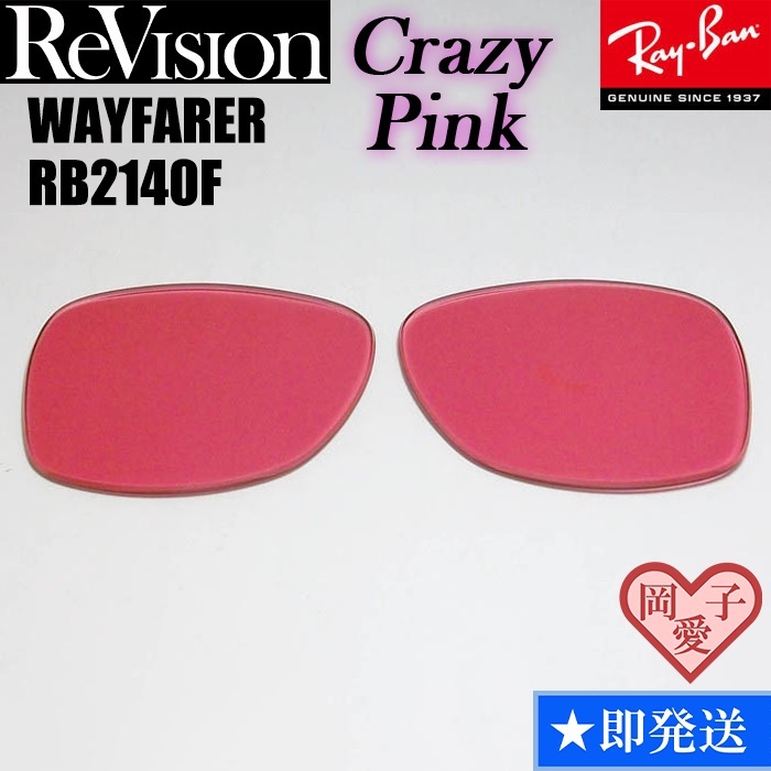 ■ReVision■RB2140F 交換レンズ クレイジーピンク 52サイズ 54サイズ サングラス 人気カラー ウエイファーラー拍卖
