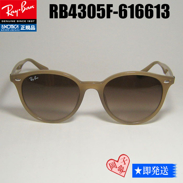 ★RB4305F-616613-53★RayBan レイバン サングラス オパールベージュ アジアンフィット拍卖
