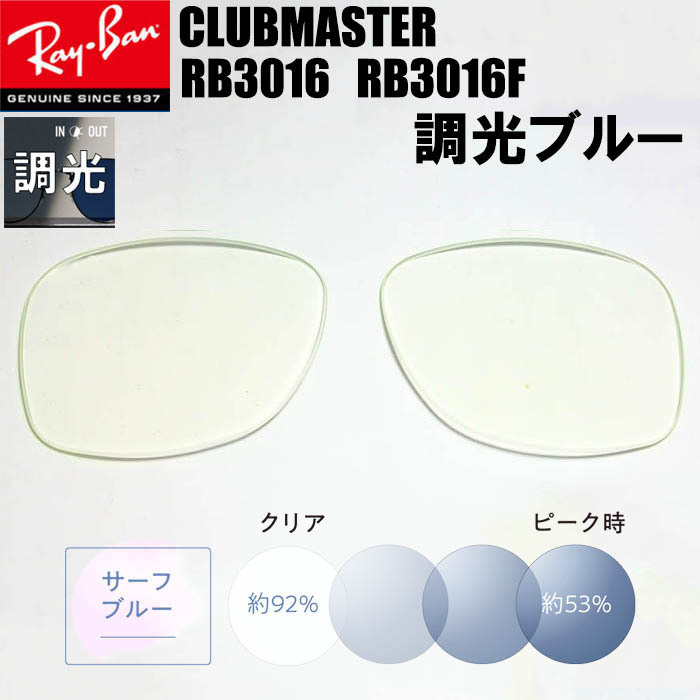 調光ブルー RB3016 RB3016F 交換レンズ レイバン CLUBMASTER(クラブマスター)拍卖