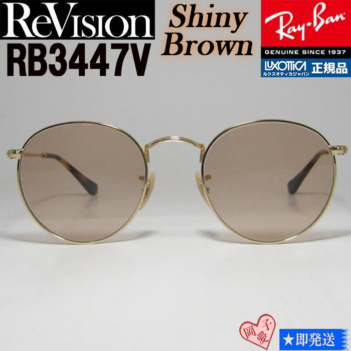 【ReVision】★RB3447V-2500-RESBR-50★リビジョン RayBan レイバン クラシック ラウンド メガネ フレーム サングラス シャイニーブラウン拍卖