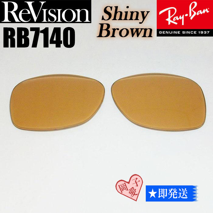 シャイニーブラウン■ReVision■RB7140 交換レンズ レイバン サングラス RESBR リビジョン RX7140拍卖