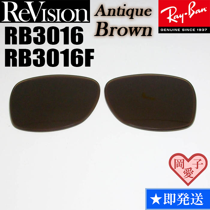 【ReVision】RB3016 RB3016F レンズ アンティークブラウン拍卖