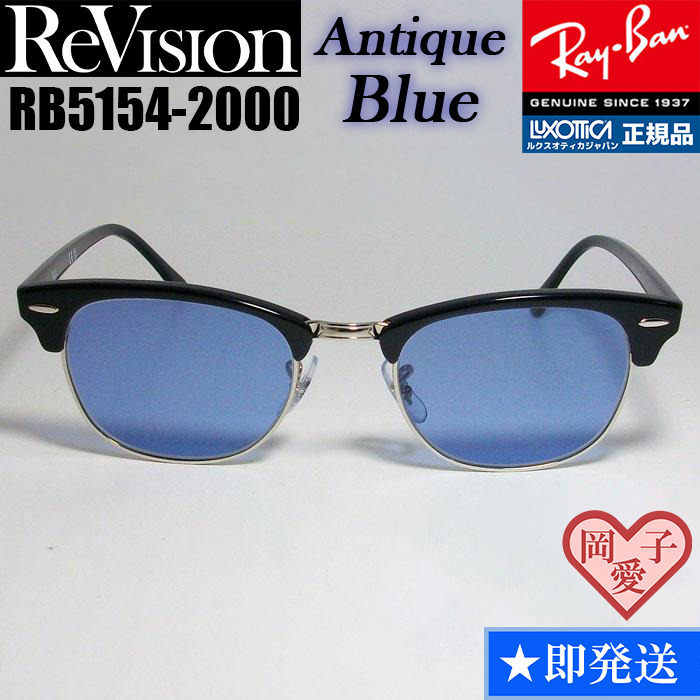 ★送料安★53サイズ【ReVision】RB5154-2000-REABL リビジョン アンティークブルー RX5154-2000 サングラス レイバン クラブマスター拍卖