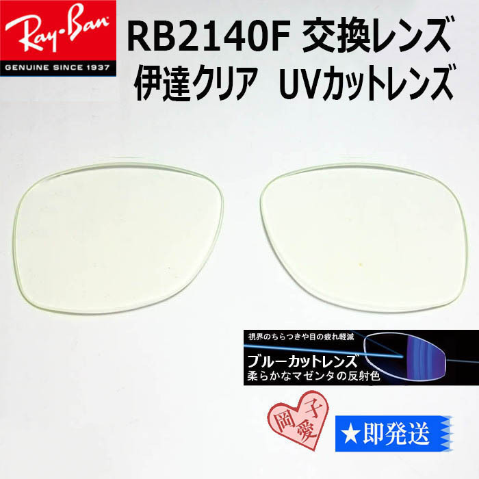 ■RB2140F用交換レンズ■レイバン サングラス 伊達ブルーカットレンズ 52サイズ 54サイズ 購入後にご指定ください拍卖