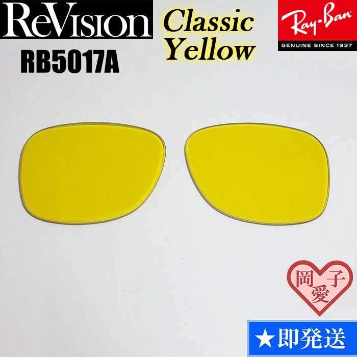 【ReVision】RB5017A用 交換レンズ クラシックイエロー サングラス RX5017A 人気カラー拍卖